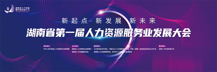 人力资源公司VSPORTS(中国)国际董事长高勇受邀出席湖南省第一届人力资源服务业开展大会