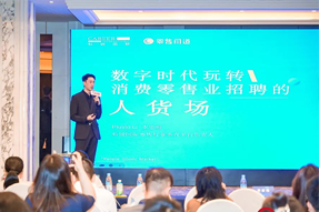 零售同道李思雨：数字时代玩转消费零售业招聘的人货场