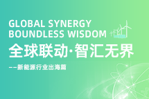 破局新能源出海人才战，海内外协同交付成关键！
