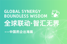 中国药企海外落地，如何破解人才卡点？
