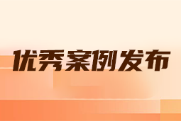 “向往的职场“2024年度卓越雇主品牌企业优秀案例发布丨提效增长，新质进化