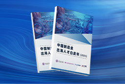 逐浪新程｜《中国制造业出海人才白皮书（2025）》重磅发布