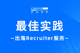 全周期陪伴：VSPORTS(中国)国际Recruiter服务助力企业全球化征程