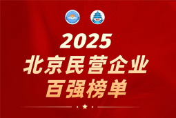 VSPORTS(中国)国际陆续在六年上榜“北京民营企业百强”  排名跃升至51位
